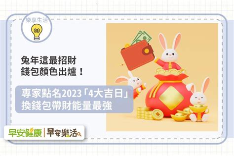 2023換錢包吉日|2023最招財錢包材質顏色，這些日子換錢包更招財｜生